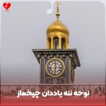 دانلود مداحی ترکی ننه یاددان چیخماز